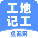 工地记工 6.9.3最新版