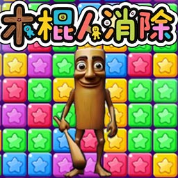 天天消灭星星游戏