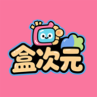 盒次元 1.2.1 安卓版