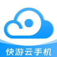 快游云手机 1.1.8 安卓版