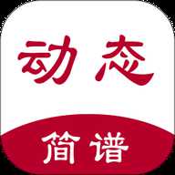 动态简谱 1.2.7.5 安卓版