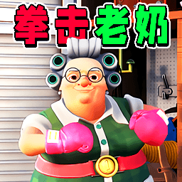 恐怖奶奶第二代游戏