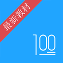 语文100分app 安卓版v3.0.3