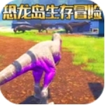 恐龙岛生存冒险
