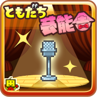 朋友的艺能舍(ともだち芸能舎)