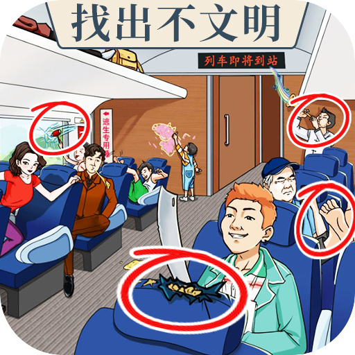 找出不和谐游戏