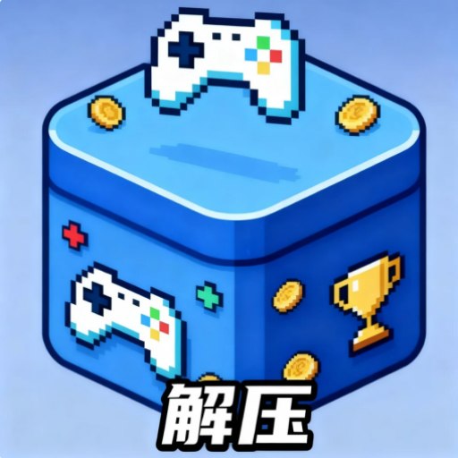 倒水瓶解压游戏宝手机版