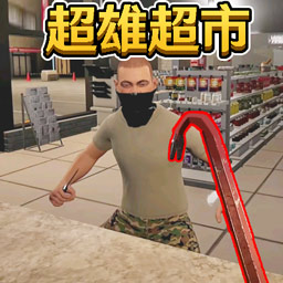 便利店经营游戏