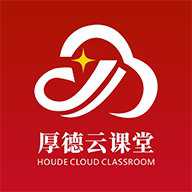 厚德云课堂 1.0.2 安卓版
