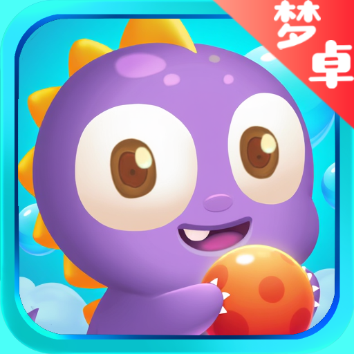 梦卓泡泡龙安卓版