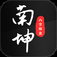 南坤八字排盘 3.4.0 安卓版