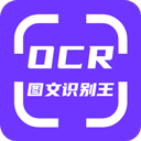 OCR图文识别app 绿色版v1.6.0