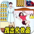 找到化妆品游戏