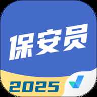 保安员考试聚题库 2.1.2 官方版