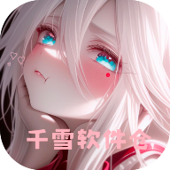 千雪软件仓app 无广告版v1.0