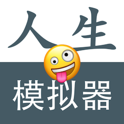 人生模拟重开器手机版
