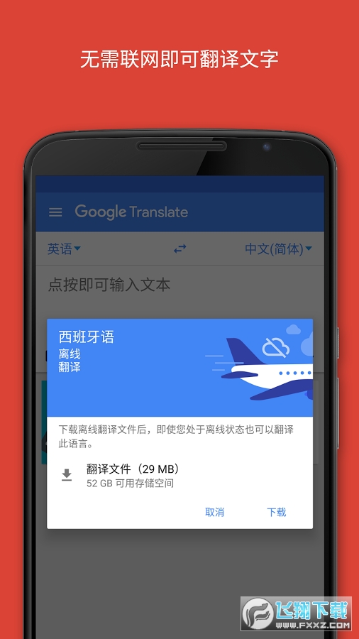 谷歌翻译app下载安卓版 谷歌翻译app下载安卓版