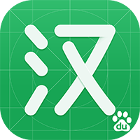百度汉语app 正版v4.2.3.10