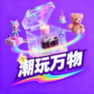 潮玩万物 1.5.2 安卓版
