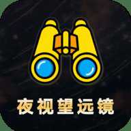 夜视拍照望远镜 3.11.15 安卓版