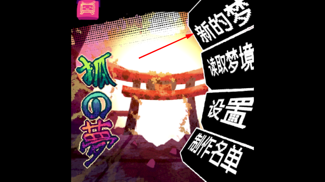 狐之梦手游下载 狐之梦手游下载
