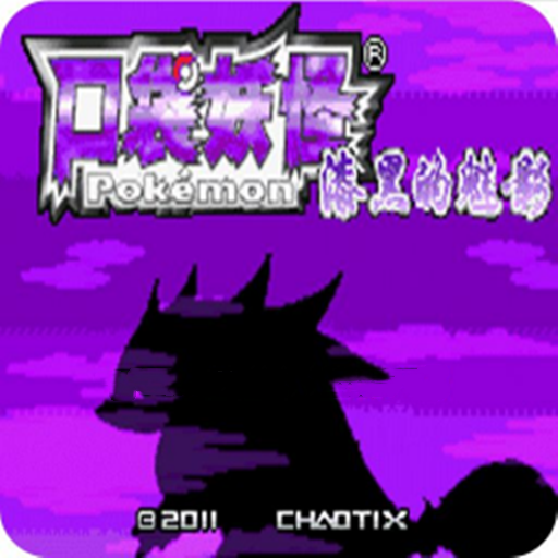 口袋妖怪:漆黑的魅影5安卓版