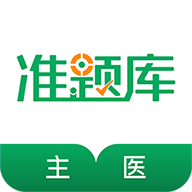 主治医师准题库app 正版v4.82