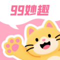 99妙趣小游戏红包版