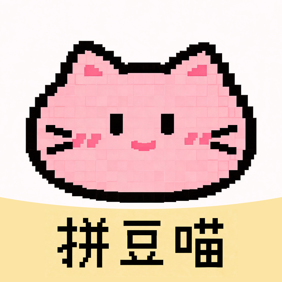 拼豆喵安卓版下载手机版