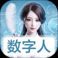 数字人 1.1.5.8 安卓版