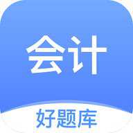 会计好题库 1.8.0 安卓版