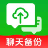 手机聊天记录备份 1.0.0 手机版