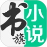 书旗小说app最新版本 12.5.8.256安卓版