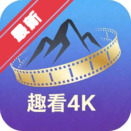 趣看4K电视盒子免费最新版