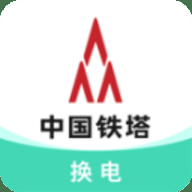 铁塔换电 5.6.2 安卓版