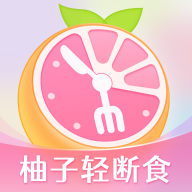 小柚轻断食app安卓版最新版