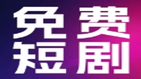 热门免费短剧 1.0.3 手机版