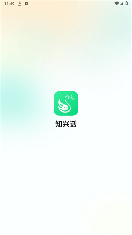 知兴话app最新版2026
