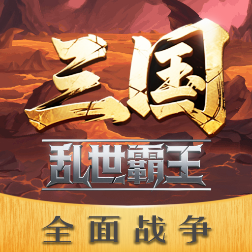 三国乱世霸王手游
