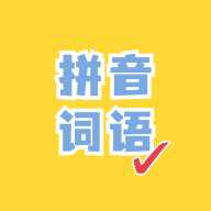 看拼音写词语 1.4.5 最新版