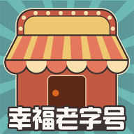 幸福老字号游戏