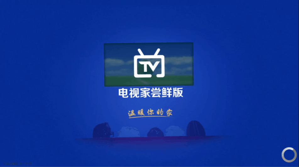 电视家尝鲜版tv免费版