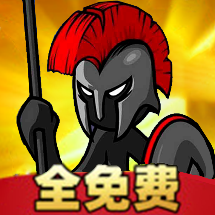 火柴人遗产战争1手游