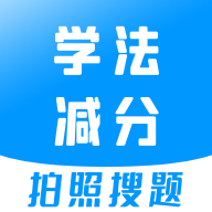 学法减分大师app 安卓版v2.5.1