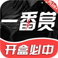 一番赏 官方正版v3.9.92