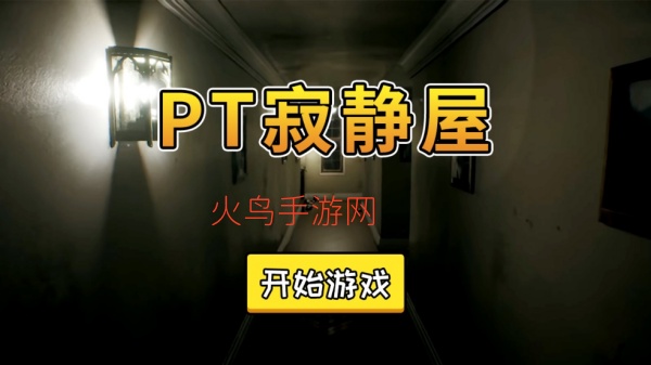 PT寂静屋安卓版