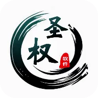 圣权软件库2026手机版