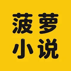 菠萝小说免费阅读app