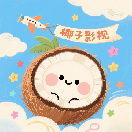 椰子TV 最新版v8.6