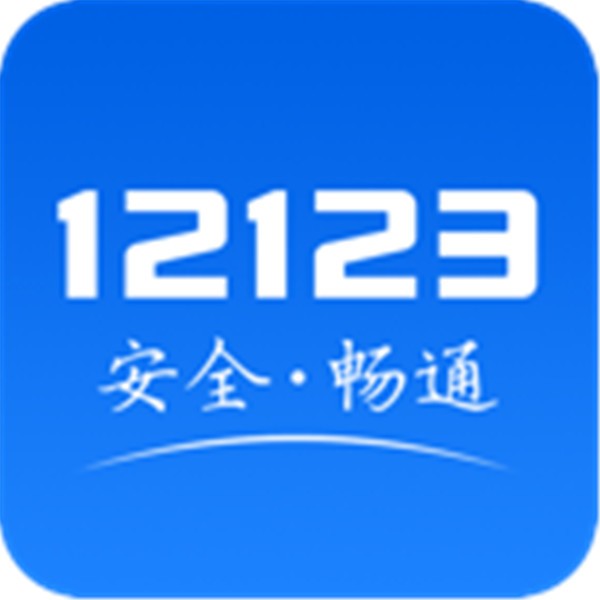 交管12123 安卓版v3.3.2